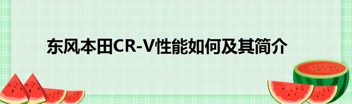 东风本田CR-V性能如何及其简介