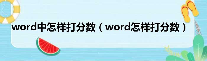 word中怎样打分数（word怎样打分数）