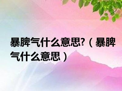 暴脾气什么意思 （暴脾气什么意思）