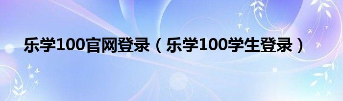  乐学100官网登录（乐学100学生登录）