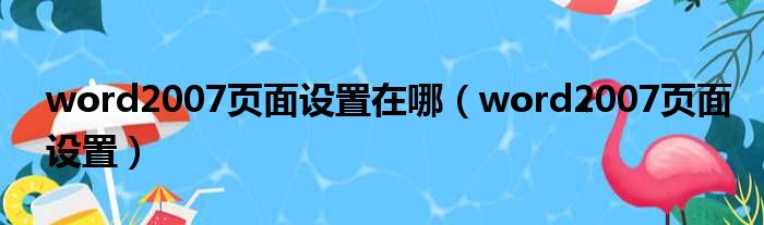 word2007页面设置在哪（word2007页面设置）