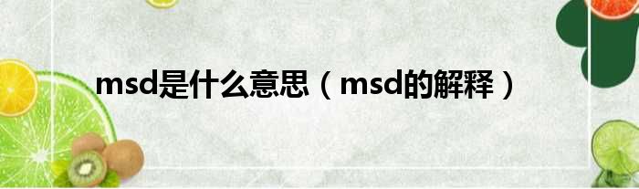 msd是什么意思（msd的解释）