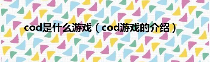 cod是什么游戏（cod游戏的介绍）