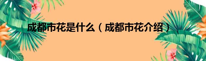 成都市花是什么（成都市花介绍）