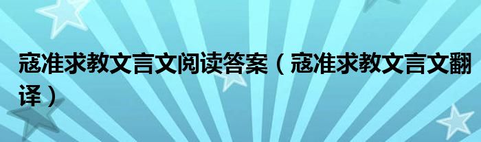  寇准求教文言文阅读答案（寇准求教文言文翻译）