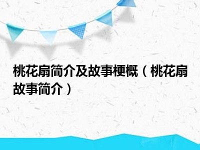 桃花扇简介及故事梗概（桃花扇故事简介）