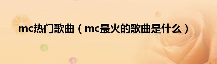  mc热门歌曲（mc最火的歌曲是什么）