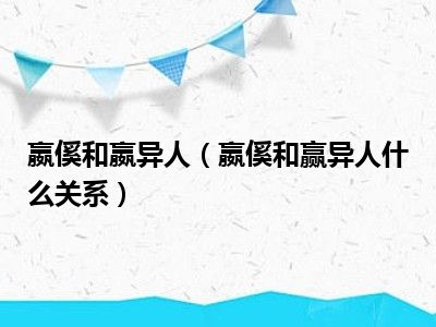 嬴傒和嬴异人（嬴傒和赢异人什么关系）