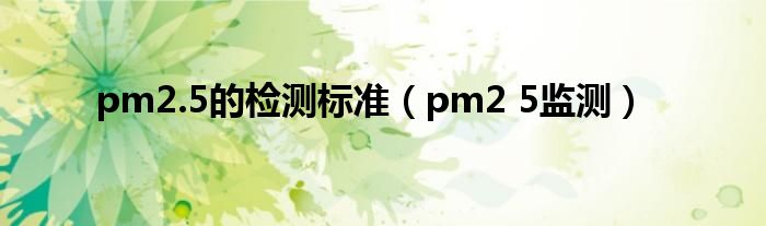  pm2.5的检测标准（pm2 5监测）