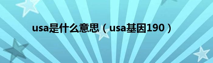  usa是什么意思（usa基因190）