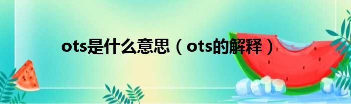 ots是什么意思（ots的解释）