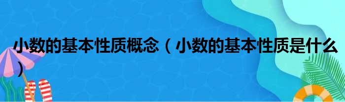 小数的基本性质概念（小数的基本性质是什么）