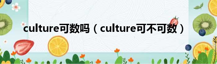 culture可数吗（culture可不可数）