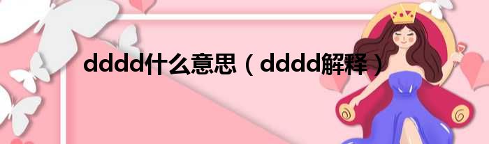 dddd什么意思（dddd解释）