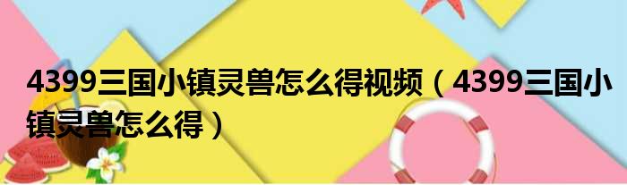 4399三国小镇灵兽怎么得视频（4399三国小镇灵兽怎么得）