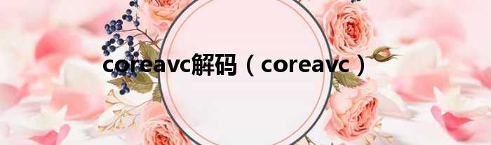 coreavc解码（coreavc）