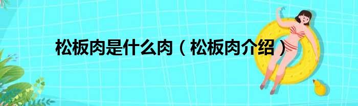 松板肉是什么肉（松板肉介绍）