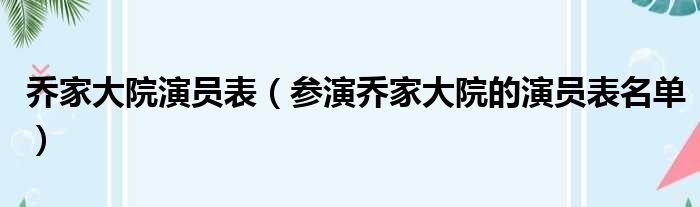 乔家大院演员表（参演乔家大院的演员表名单）