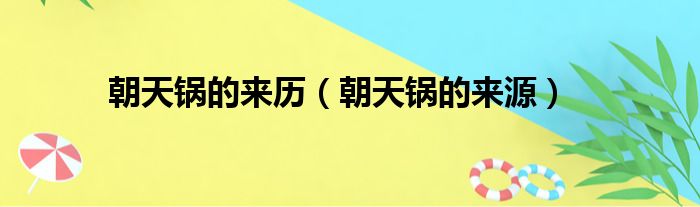 朝天锅的来历（朝天锅的来源）