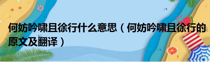 何妨吟啸且徐行什么意思（何妨吟啸且徐行的原文及翻译）