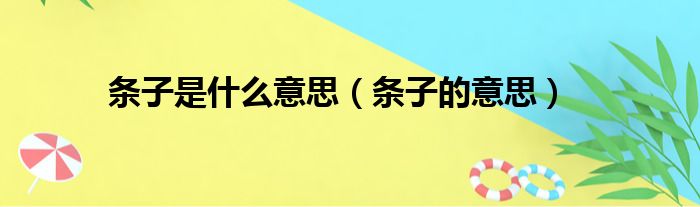 条子是什么意思（条子的意思）