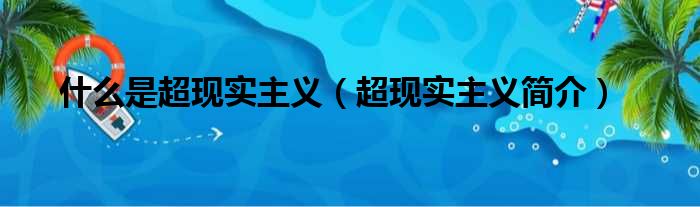 什么是超现实主义（超现实主义简介）