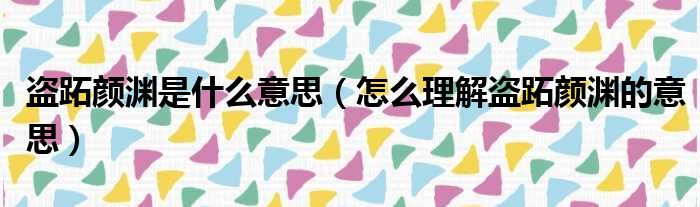 盗跖颜渊是什么意思（怎么理解盗跖颜渊的意思）