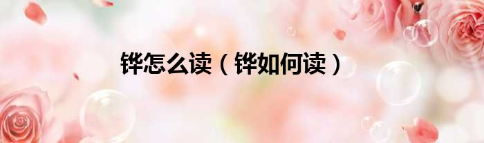 铧怎么读（铧如何读）