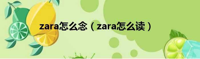 zara怎么念（zara怎么读）