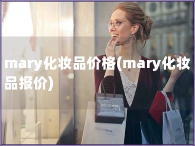 mary化妆品价格(mary化妆品报价)