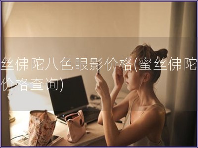 蜜丝佛陀八色眼影价格(蜜丝佛陀眼影价格查询)