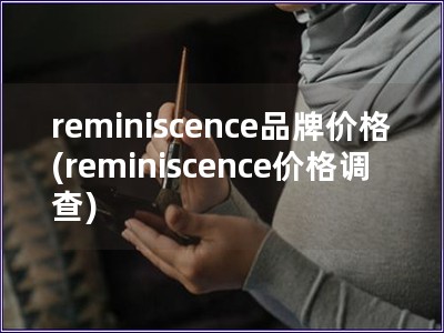 reminiscence品牌价格(reminisce