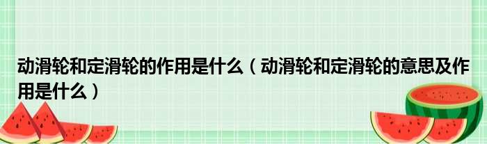 动滑轮和定滑轮的作用是什么（动滑轮和定滑轮的意思及作用是什么）