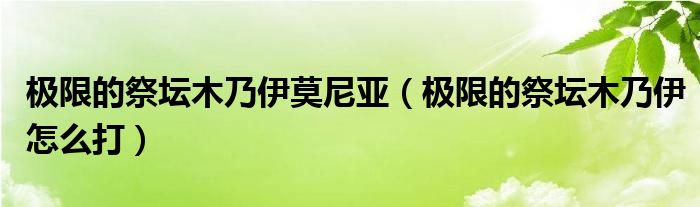  极限的祭坛木乃伊莫尼亚（极限的祭坛木乃伊怎么打）