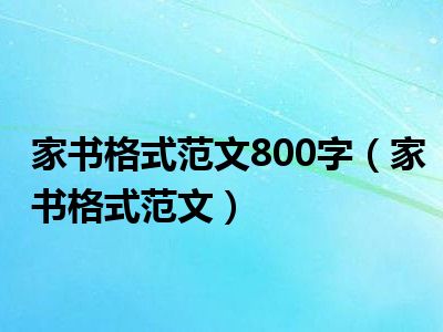 家书格式范文800字（家书格式范文）