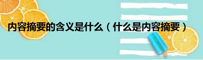 内容摘要的含义是什么（什么是内容摘要）