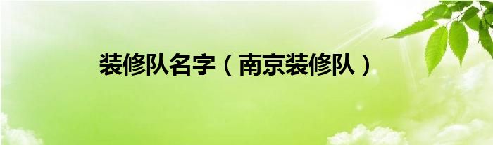  装修队名字（南京装修队）