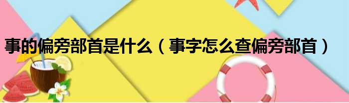 事的偏旁部首是什么（事字怎么查偏旁部首）