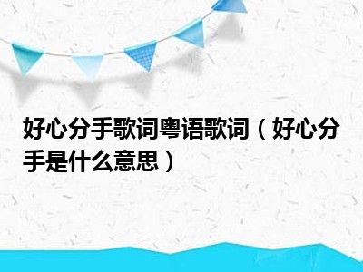 好心分手歌词粤语歌词（好心分手是什么意思）