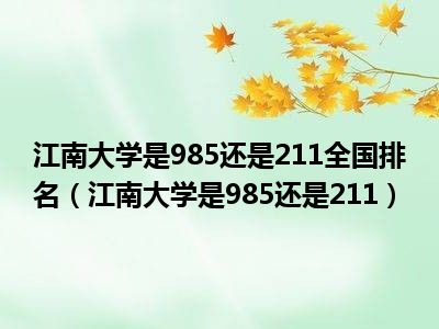 江南大学是985还是211全国排名（江南大学是985还是211）