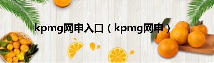 kpmg网申入口（kpmg网申）