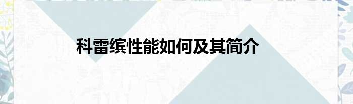 科雷缤性能如何及其简介