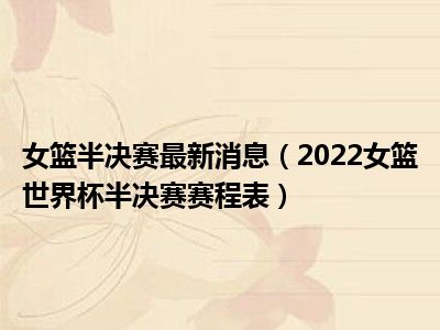 女篮半决赛最新消息（2022女篮世界杯半决赛赛程表）