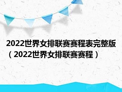 2022世界女排联赛赛程表完整版（2022世界女排联赛赛程）