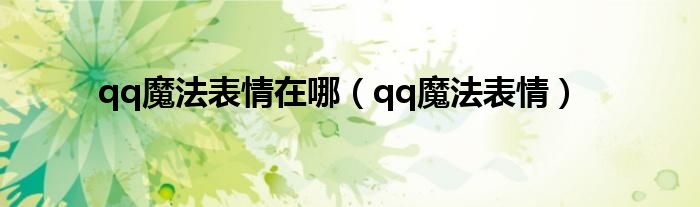 qq魔法表情在哪（qq魔法表情）