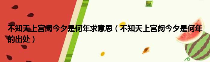 不知天上宫阙今夕是何年求意思（不知天上宫阙今夕是何年的出处）