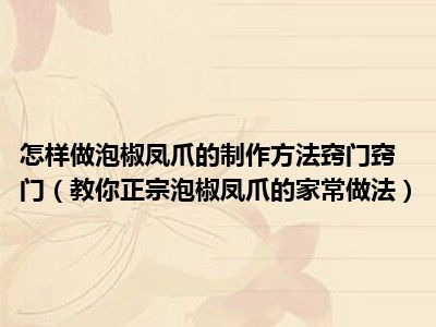 怎样做泡椒凤爪的制作方法窍门窍门（教你正宗泡椒凤爪的家常做法）