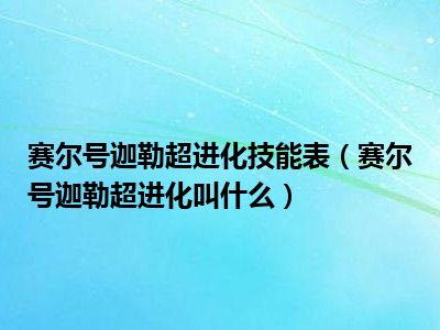 赛尔号迦勒超进化技能表（赛尔号迦勒超进化叫什么）