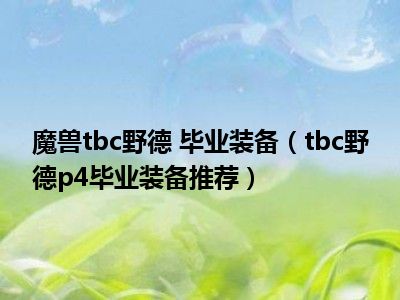 魔兽tbc野德 毕业装备（tbc野德p4毕业装备推荐）