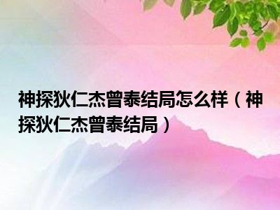 神探狄仁杰曾泰结局怎么样（神探狄仁杰曾泰结局）